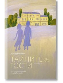 Тайните гости - Джон Банвил - Лист - 9786197722239