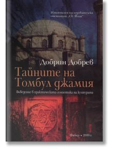 Тайните на Томбул джамия. Въведение в практическата семиотика на културата - Добрин Добрев - 1085518,1085620 - Фабер - 978954