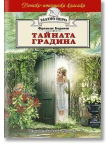 Детско-юношеска класика: Тайната градина - Франсис Бърнет - Хермес - 9789542610762