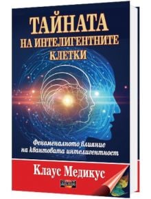 Тайната на интелигентните клетки: Феноменалното влияние на квантовата интелигентност - Клаус Медикус - Дилок - 9789542902867