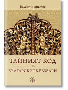 Тайният код на българските резбари - Валентин Ангелов - 9786199157428