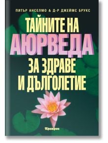 Тайните на Аюрведа за здраве и дълголетие - Джеймс Брукс, Питър Анселмо - Аратрон - 9789546260574