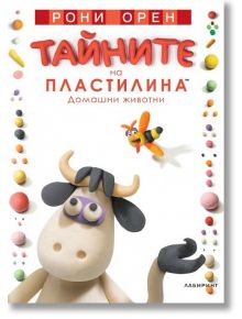 Тайните на пластилина. Домашни животни - Рони Орен - Лабиринт - 9786197055030