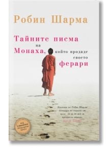 Тайните писма на Монаха, който продаде своето Ферари - Робин Шарма - Екслибрис - 9789548208963