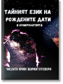 Тайният език на рождените дати в нумерологията - Жена, Мъж - 9786199999950