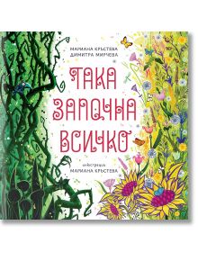 Така започна всичко - Мариана Кръстева - Момиче - Така започна всичко - 9786199196007