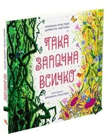 Така започна всичко - Мариана Кръстева - Момиче - Така започна всичко - 9786199196007