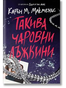 Такива чаровни лъжкини - Карън М. Макменъс - 1129388,1129390 - Егмонт - 5655 - 9789542732891