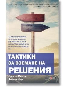 Тактики за вземане на решения - Джулия Дар - АлексСофт - 9789546564054