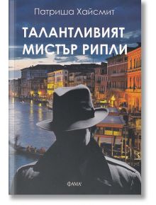 Талантливият мистър Рипли - Патриша Хайсмит - Фама 1 - 9786192180034