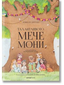 Талантливото мече Мони - Божидара Ангелова - Жена, Мъж, Момиче, Момче - Orange books - 9786191711635