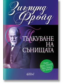 Тълкуване на сънищата (Първо пълно издание) - Зигмунд Фройд - Колибри - 9786190206262