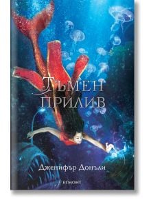 Сага за вода и огън, книга 3: Тъмен прилив - Дженифър Донъли - Егмонт - 9789542715191