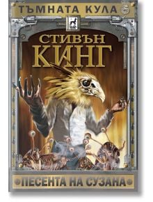 Тъмната кула 6: Песента на Сузана, ново издание, твърди корици - Стивън Кинг - Плеяда - 9789544091743