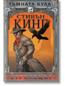 Тъмната кула, книга 1: Стрелецът, ново издание, твърди корици - Стивън Кинг - Плеяда - 5655 - 9789544092283