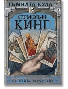 Тъмната кула, книга 2: Трите карти, ново издание, твърди корици - Стивън Кинг - Плеяда - 9789544092290