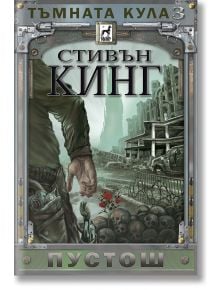 Тъмната кула, книга 3: Пустош, ново издание, меки корици - Стивън Кинг - Плеяда - 9789544094065