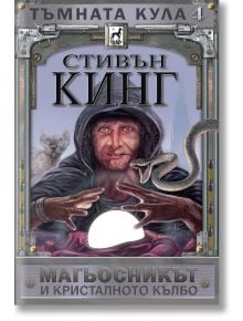 Тъмната кула, книга 4: Магьосникът и кристалното кълбо, ново издание, меки корици - Стивън Кинг - Плеяда - 9789544094133