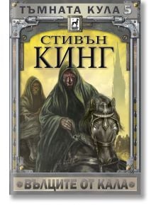 Тъмната кула, книга 5: Вълците от Кала, ново издание, меки корици - Стивън Кинг - Плеяда - 5655 - 9789544094164