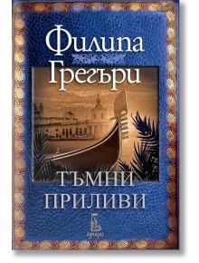 Тъмни приливи - Филипа Грегъри - Еднорог - 9789543652532