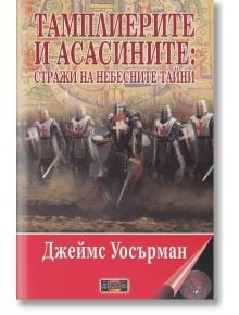 Тамплиерите и асасините: Стражи на небесните тайни - Джеймс Уосърман - Жена, Мъж - Дилок - 9789542902812