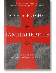 Тамплиерите. Възникване и гибел на Ордена на Христовите воини - Дан Джоунс - Лабиринт - 9786197055733