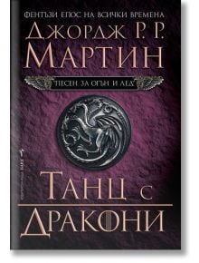 Песен за огън и лед, книга 5: Танц с дракони - Джордж Р. Р. Мартин - Бард - 9789546552655