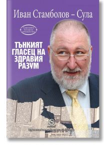 Tънкият гласец на здравия разум - Иван Стамболов - Лексикон - 9786192202804