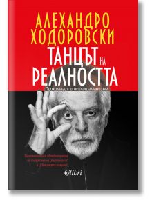 Танцът на реалността - Алехандро Ходоровски - Колибри - 9786190200680