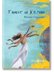 Taнцът на жерава - Весела Учкунова - Мусагена - 9786197614008