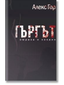 Търгът - омраза и кокаин - Алекс Гор - Фабрика за книги - 9786191882441