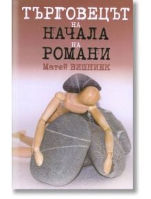 Търговецът на начала на романи - Матей Вишниек - Гея Либрис - 9789543001798