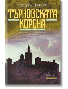 Търновската корона - Йордан Иванов - Хермес - 9789542617921