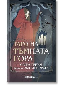 Таро на Тъмната гора (78 карти Таро) - Саша Греъм - 1085518,1085620 - Аратрон - 5655 - 20240716