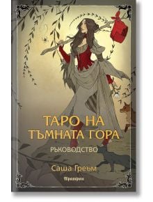 Таро на Тъмната гора - ръководство - Саша Греъм - Жена, Мъж - Аратрон - 5655 - 9789546265524