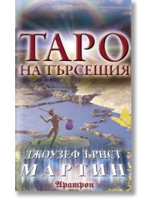 Таро на търсещия, 80 карти - Джоузеф Ърнст Мартин - 1085518,1085620 - Аратрон - 9789546265036