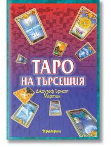 Таро на търсещия - Джоузев Ърнст Мартин - Аратрон - 9789546262486