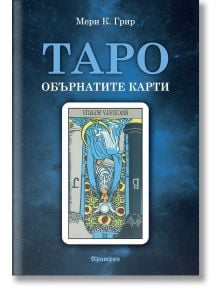 Таро - обърнатите карти - Мери Грир - Жена, Мъж - Аратрон - 9789546265487