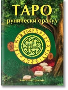 Таро рунически оракул, 57 карти + книга с инструкции - Паритет - 9786191534463