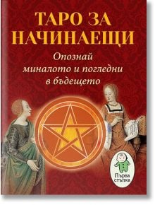 Таро за начинаещи: Опознай миналото и погледни бъдещето - Маргарита Иванова - Паритет - 9786191533015