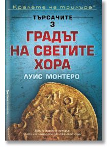 Търсачите, книга 3: Градът на светите хора - Луис Монтеро - Бард - 9789546557360