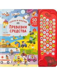 Търси и открий: Превозни средства, 50 бутона със звуци - Колектив - Момче - Пан - 9786192408695