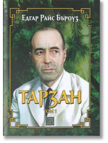 Тарзан, том 1 - Едгар Райс Бъроуз - Изток-Запад - 9786191528899