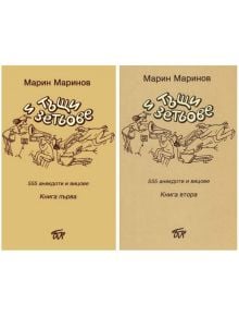 Тъщи и зетьове, 555 анекдоти и вицове - Марин Маринов - Българска книжница - 3155006970332