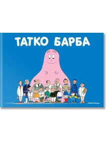 Барбароните - Татко Барба - Анет Тизон, Талас Тейлър - 1129388,1129390 - Фют - 3800083820567