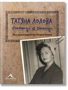 Татяна Лолова. Дневници и делници - Татяна Лолова - Книгомания - 9786191952335