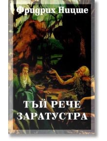 Тъй рече Заратустра, твърди корици - Фридрих Ницше - Захарий Стоянов - 9789540909837