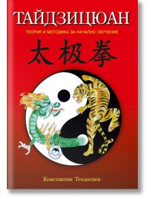 Тайдзицюан. Теория и методика за начално обучение - Константин Теодосиев - Аратрон - 9789546264763