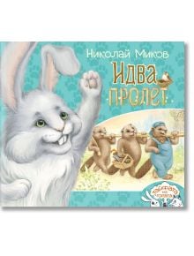 Тайфата на гората: Идва пролет - Николай Миков - 9786199174913