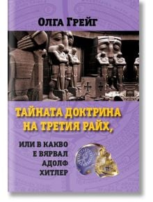 Тайната доктрина на Третия райх, или в какво е вярвал Адолф Хитлер - Олга Грейг - Жена, Мъж - Паритет - 9786191532087